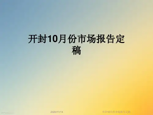 开封10月份市场报告定稿
