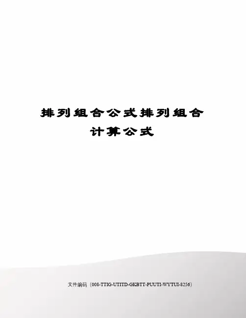 排列组合公式排列组合计算公式