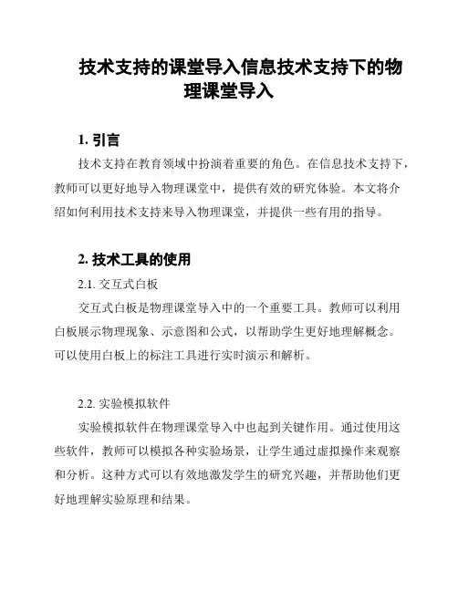 技术支持的课堂导入信息技术支持下的物理课堂导入