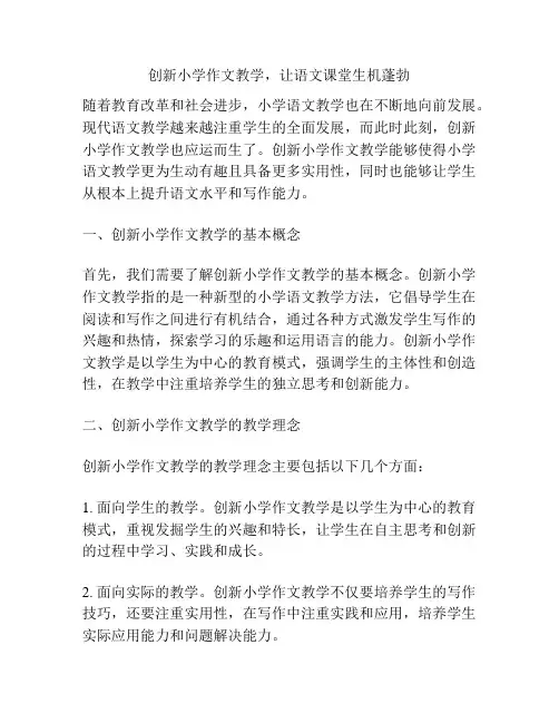 创新小学作文教学,让语文课堂生机蓬勃
