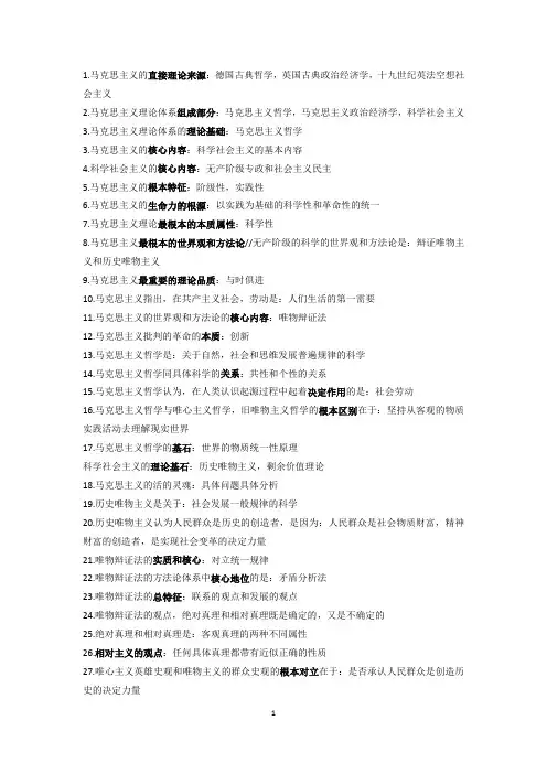 《马克思主义基本原理概论》知识点整理
