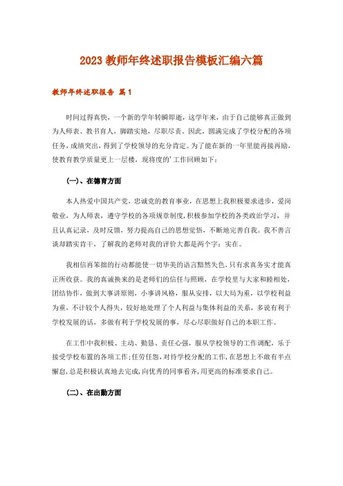 2023教师年终述职报告模板汇编六篇