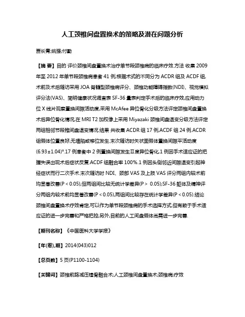 人工颈椎间盘置换术的策略及潜在问题分析