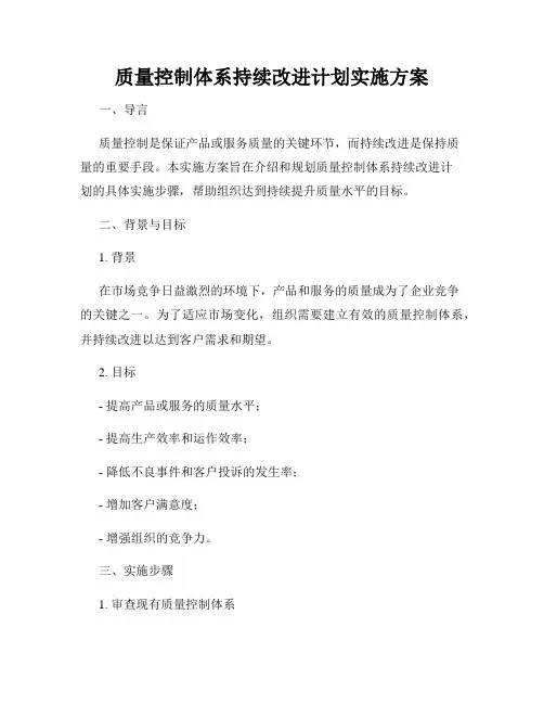 质量控制体系持续改进计划实施方案