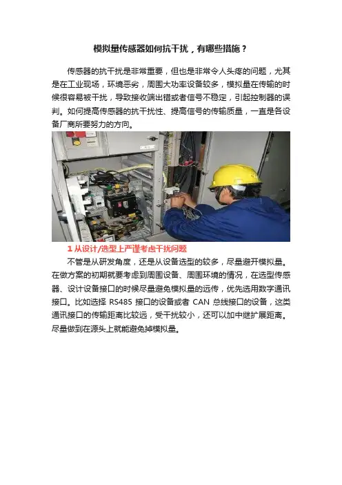模拟量传感器如何抗干扰，有哪些措施？