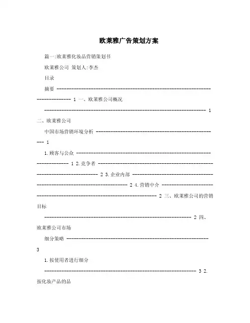 欧莱雅广告策划方案.doc