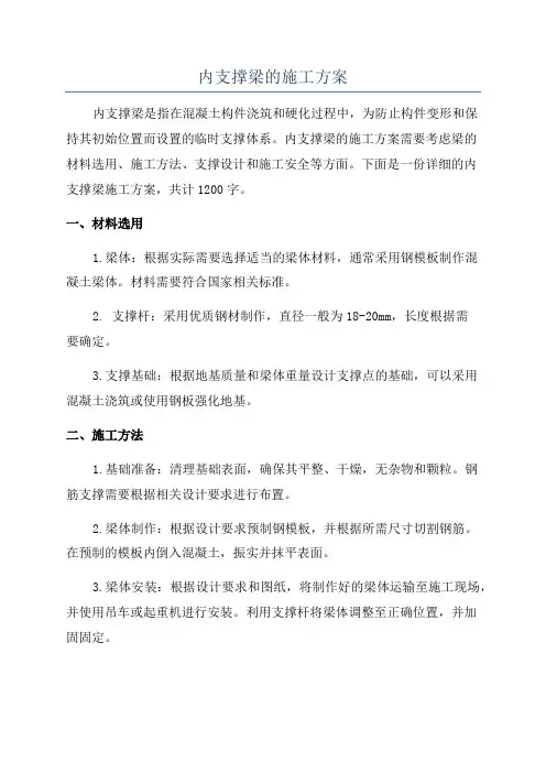 内支撑梁的施工方案
