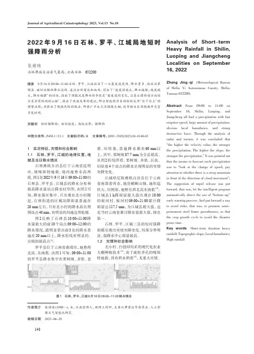 2022年9月16日石林、罗平、江城局地短时强降雨分析