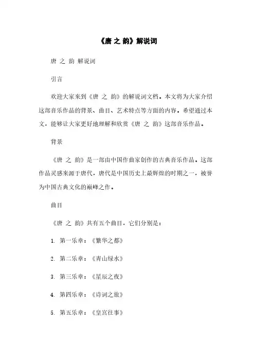 《唐 之 韵》解说词