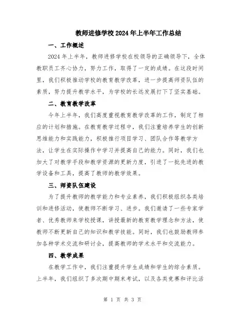 教师进修学校2024年上半年工作总结
