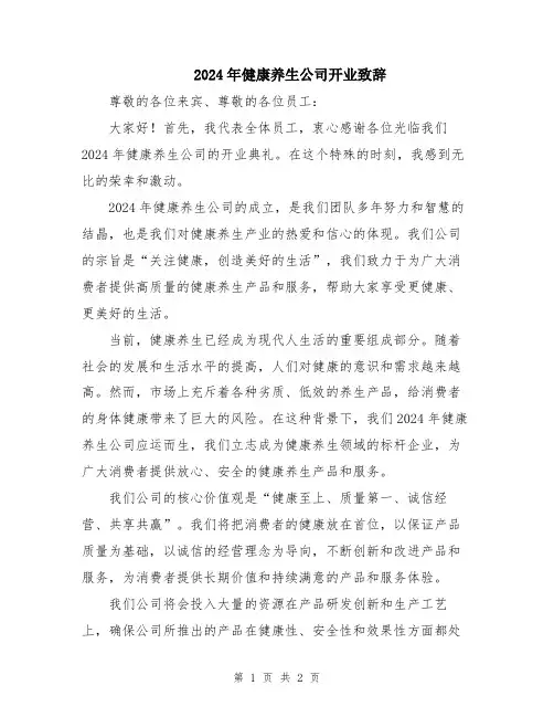 2024年健康养生公司开业致辞