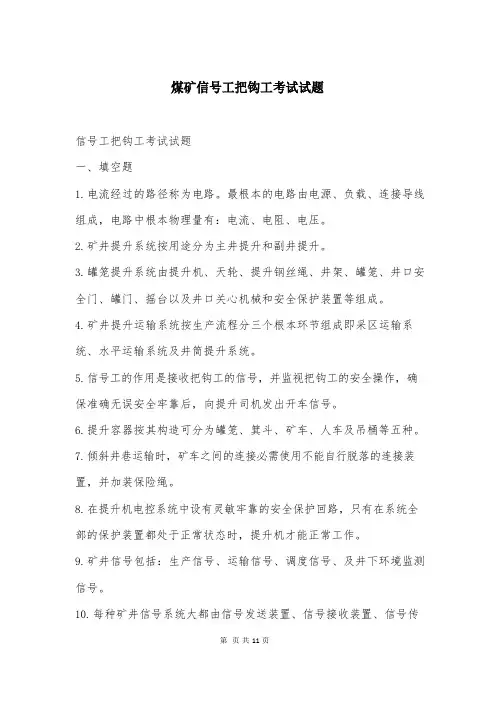 煤矿信号工把钩工考试试题
