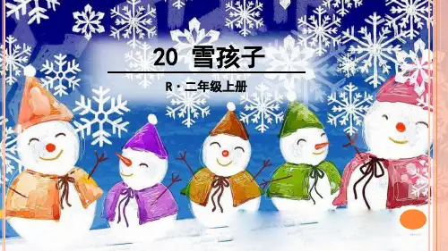 最新部编人教版二年级语文上册《雪孩子》课件