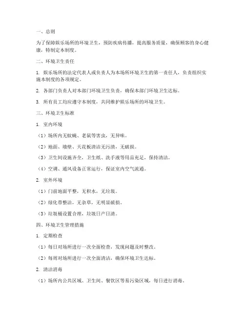 娱乐场环境卫生管理制度