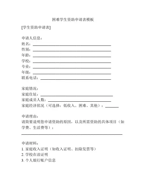 困难学生资助申请表模板