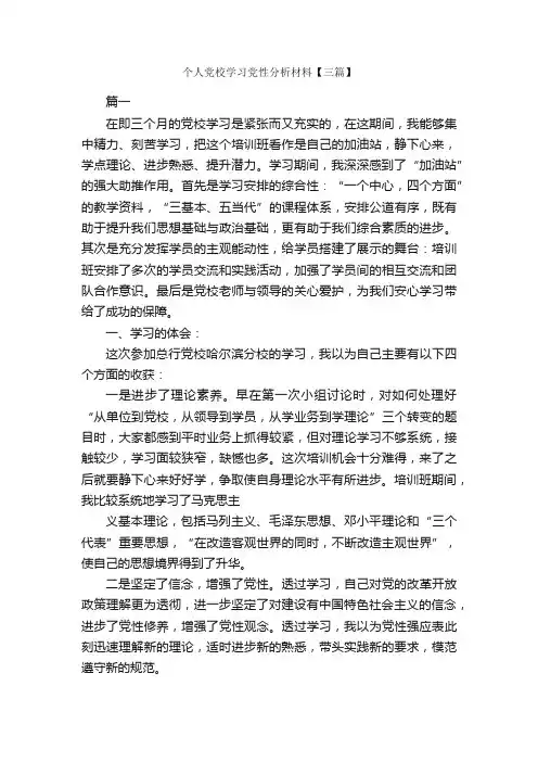 个人党校学习党性分析材料【三篇】_党性分析材料_