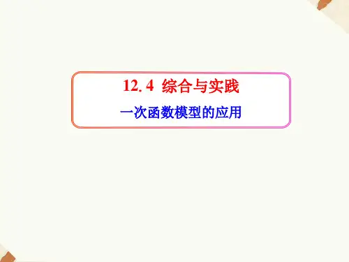 沪科版八年级上册数学12.4 综合与实践一次函数模型的应用 (共17张PPT)