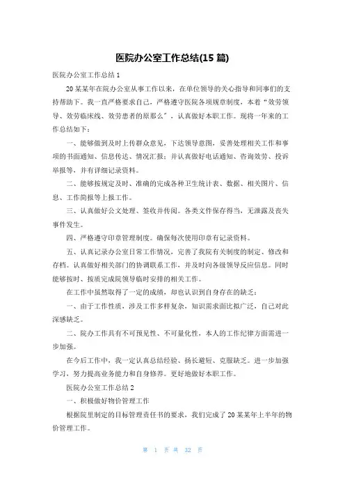 医院办公室工作总结(15篇)