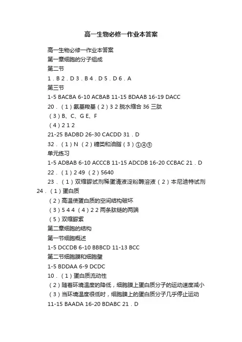 高一生物必修一作业本答案