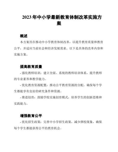 2023年中小学最新教育体制改革实施方案