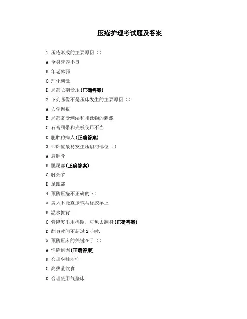 压疮护理考试题及答案