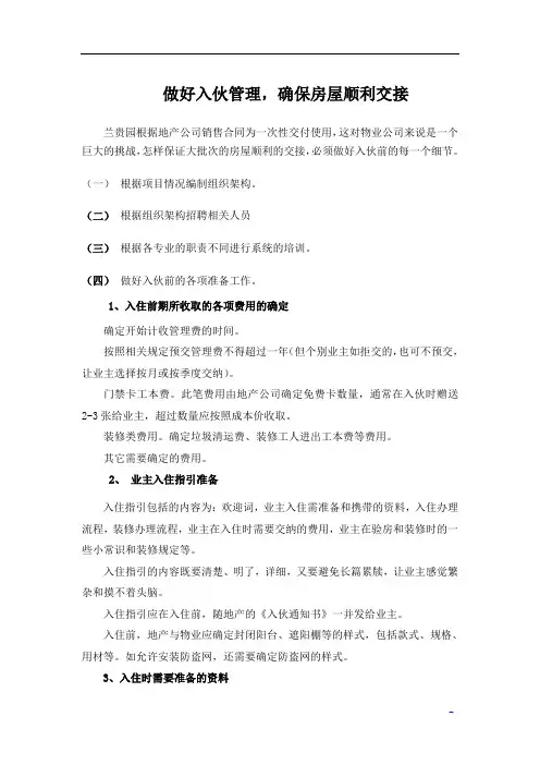 做好入伙管理、确保房屋顺利交接