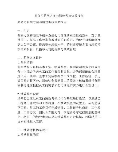 某公司薪酬方案与绩效考核体系报告