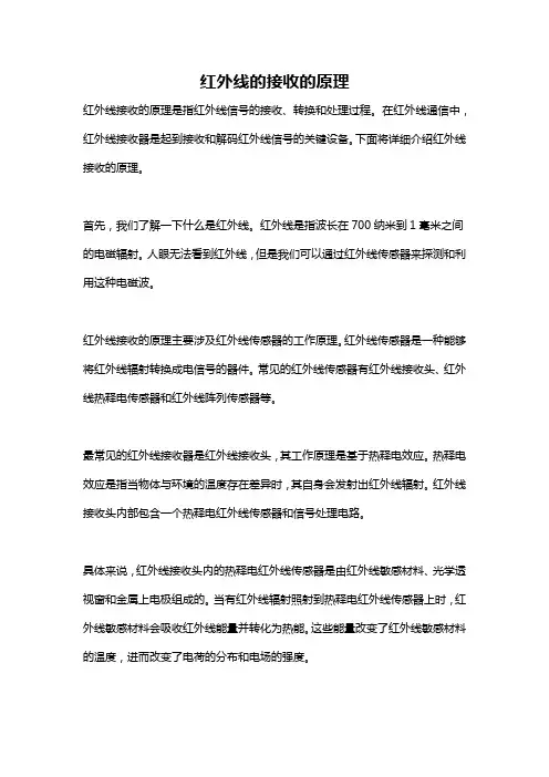 红外线的接收的原理