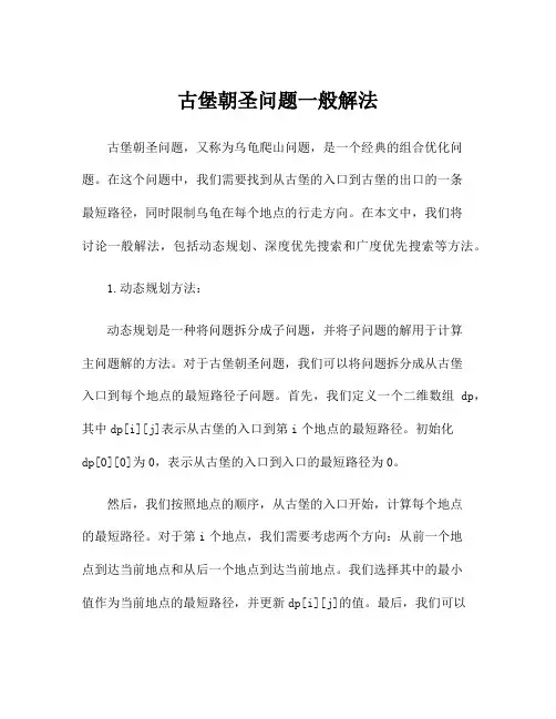 古堡朝圣问题一般解法