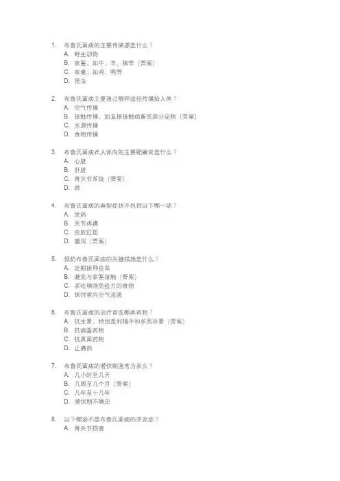 布鲁氏菌病防治知识培训考核试题
