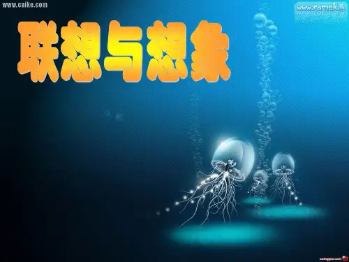 作文指导联想与想象