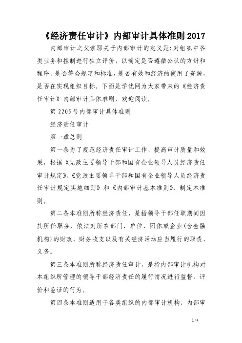 《经济责任审计》内部审计具体准则2017