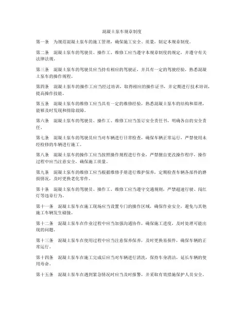 混凝土泵车规章制度