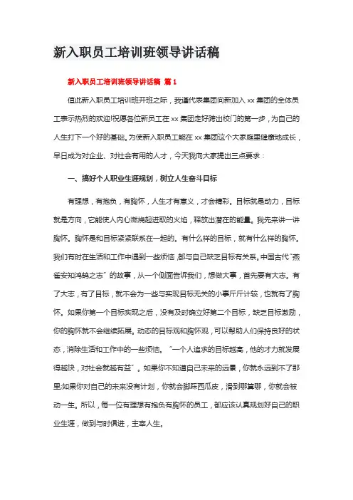 新入职员工培训班领导讲话稿(通用10篇)