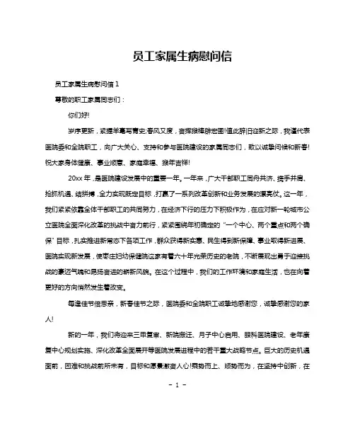 员工家属生病慰问信
