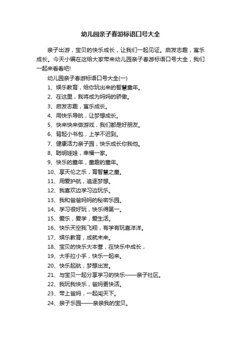 幼儿园亲子春游标语口号大全