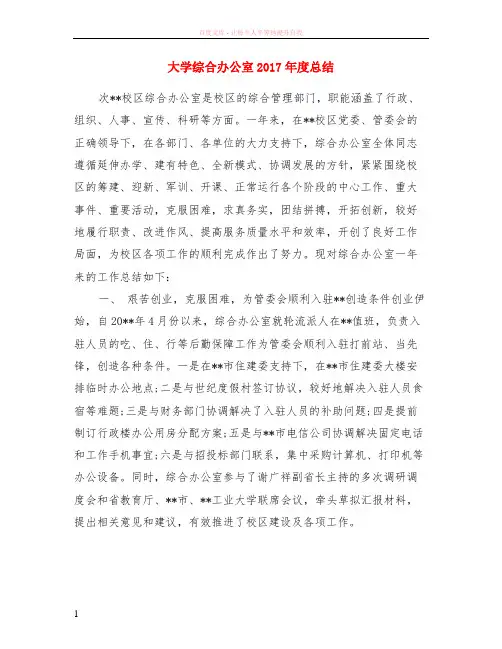 大学综合办公室2017年度总结