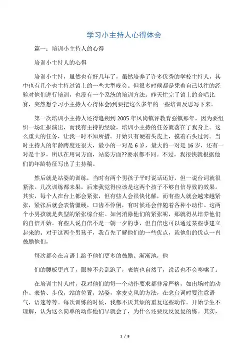 学习小主持人心得体会.doc