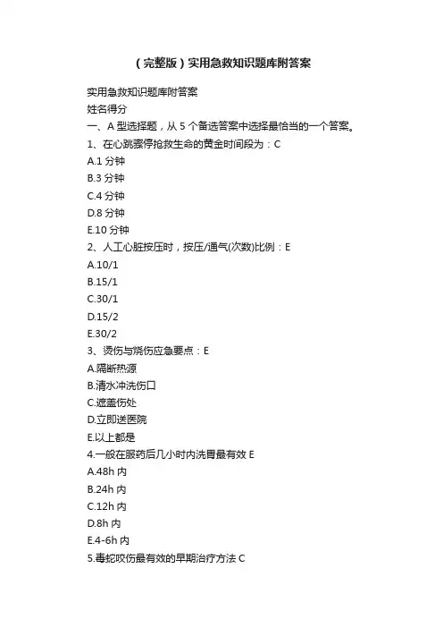（完整版）实用急救知识题库附答案