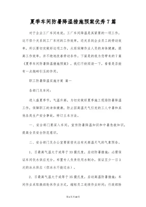 夏季车间防暑降温措施预案优秀7篇