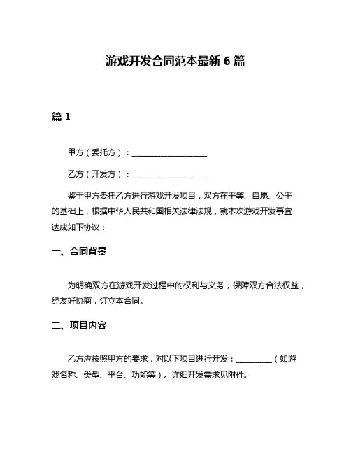 游戏开发合同范本最新6篇