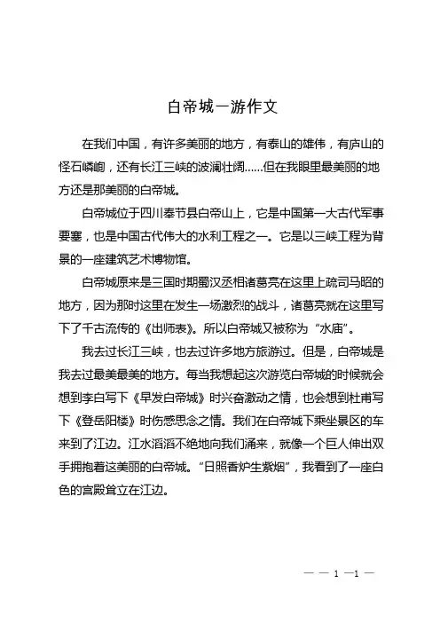 白帝城一游作文