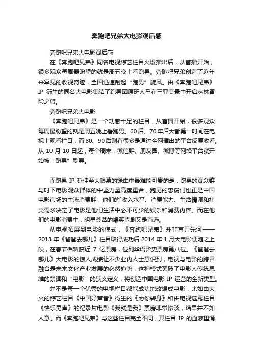 奔跑吧兄弟大电影观后感