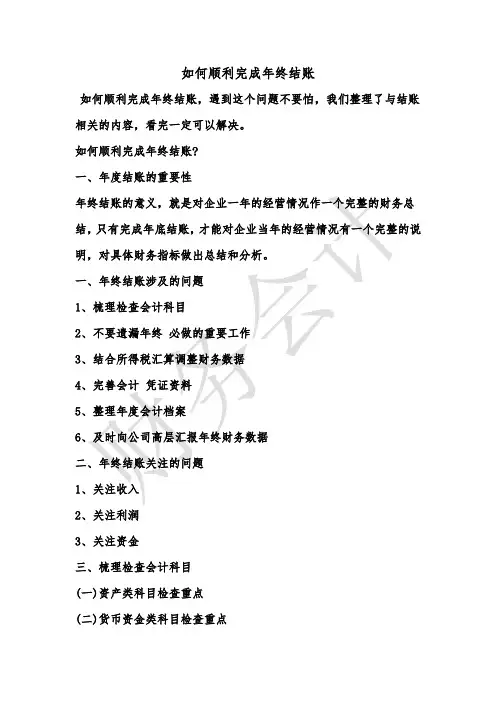 [最新知识]如何顺利完成年终结账