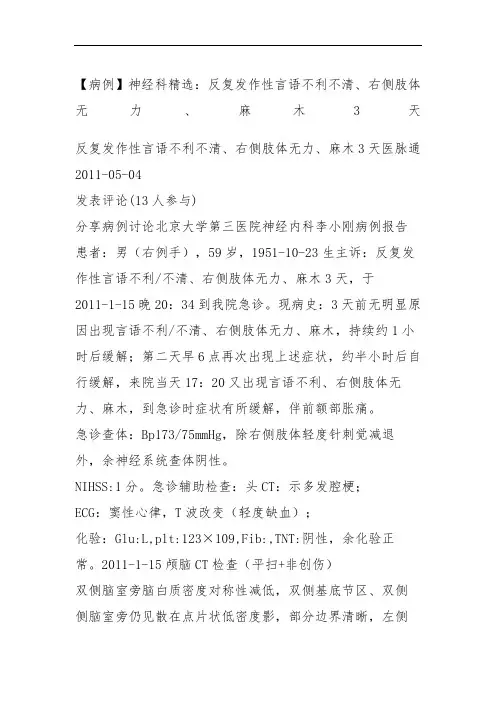 病例神经科：反复发作性言语不利不清右侧肢体无力-麻木天
