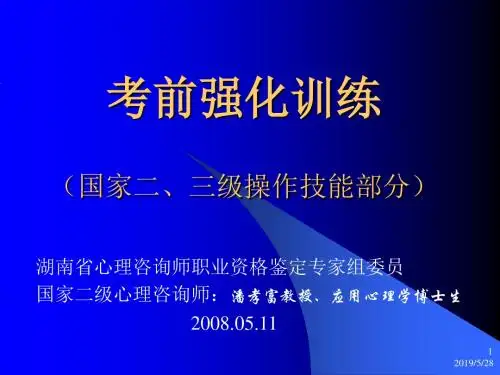 心理咨询师操作技能考试辅导潘孝富PPT课件