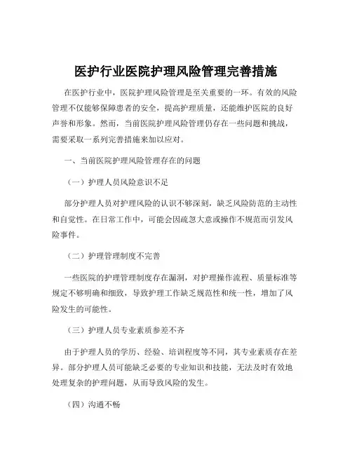 医护行业医院护理风险管理完善措施