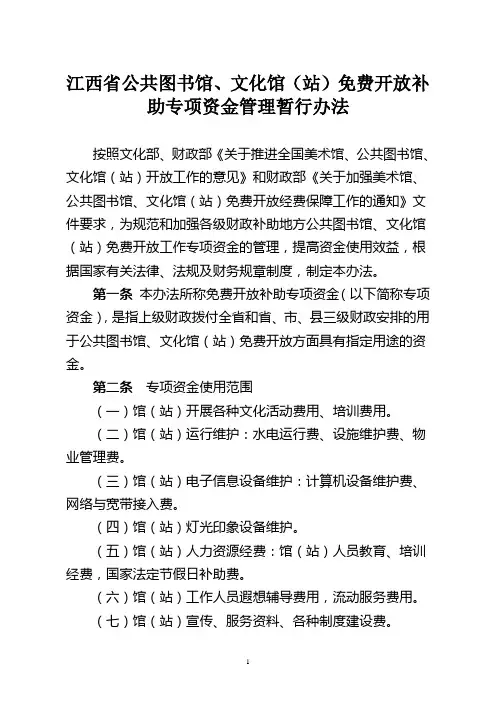 江西省公共图书馆、文化馆(站)免费开放补助专项资金管理暂行办法