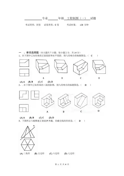 工程制图C卷及答案