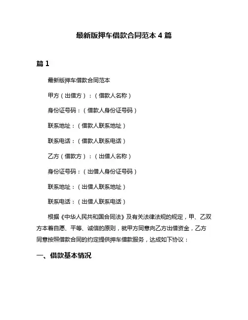 最新版押车借款合同范本4篇